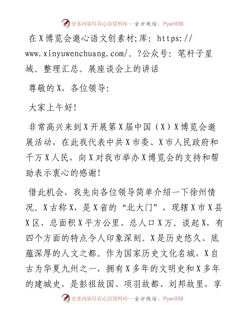 0305在X博览会邀展座谈会上的讲话.docx_第1页