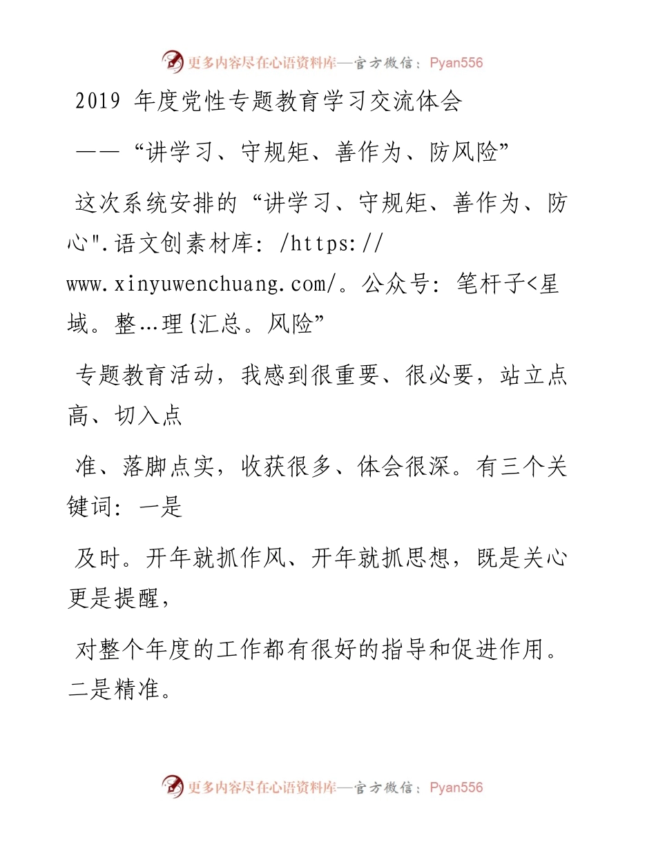 0410党性专题教育学习交流体会_1.docx_第1页
