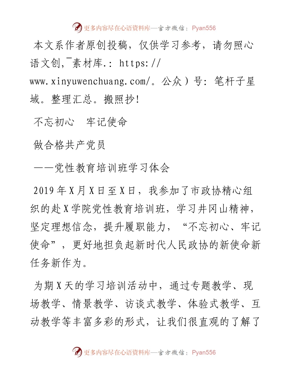 090404党性教育培训班学习体会.docx_第1页