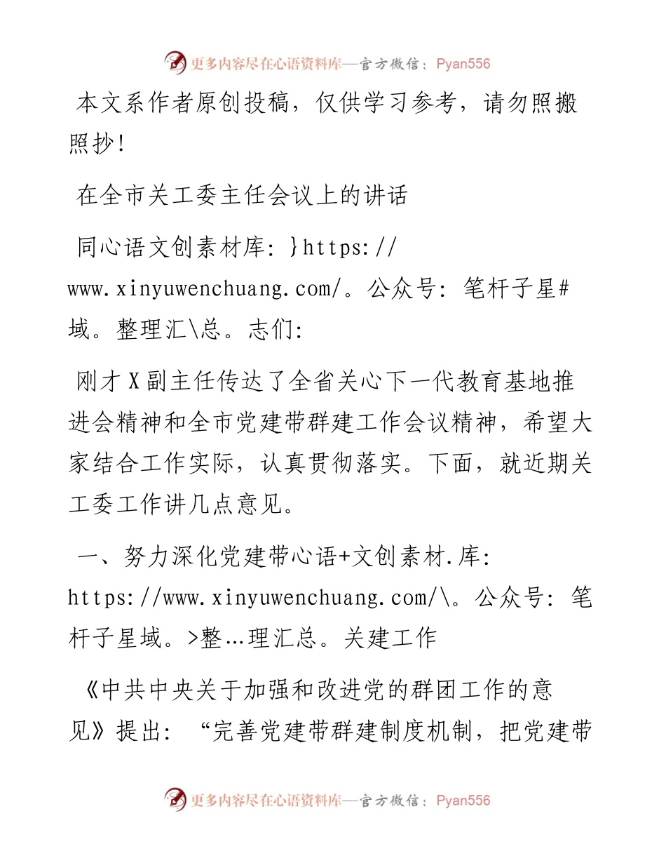 020603在全市关工委主任会议上的讲话.docx_第1页