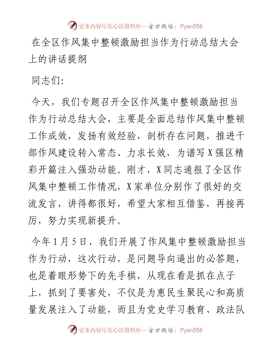 0508在全区作风集中整顿激励担当作为行动总结大会上的讲话提纲.docx_第1页