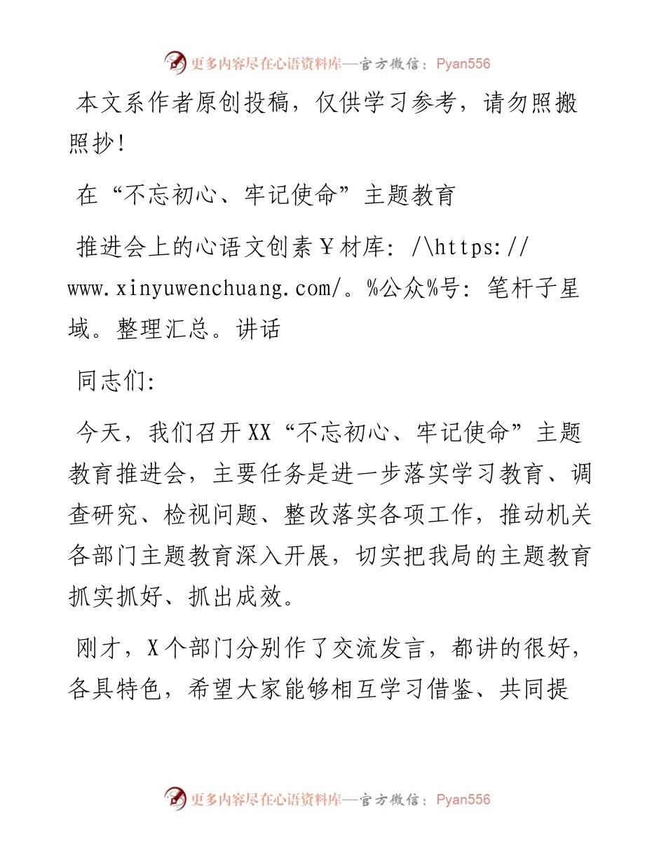 092501在不忘初心牢记使命主题教育推进会上的讲话.docx_第1页