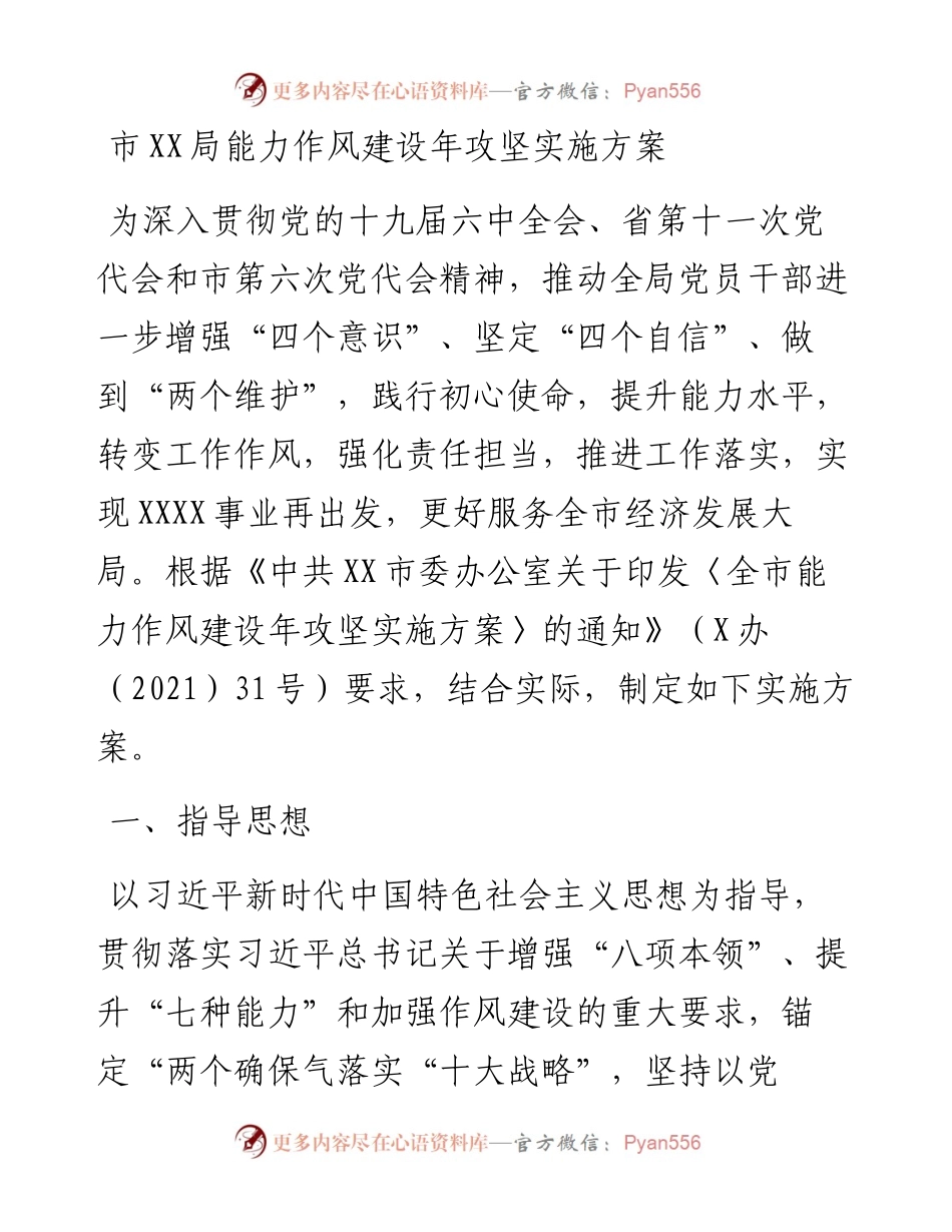 021422：市XX局能力作风建设年攻坚实施方案.docx_第1页