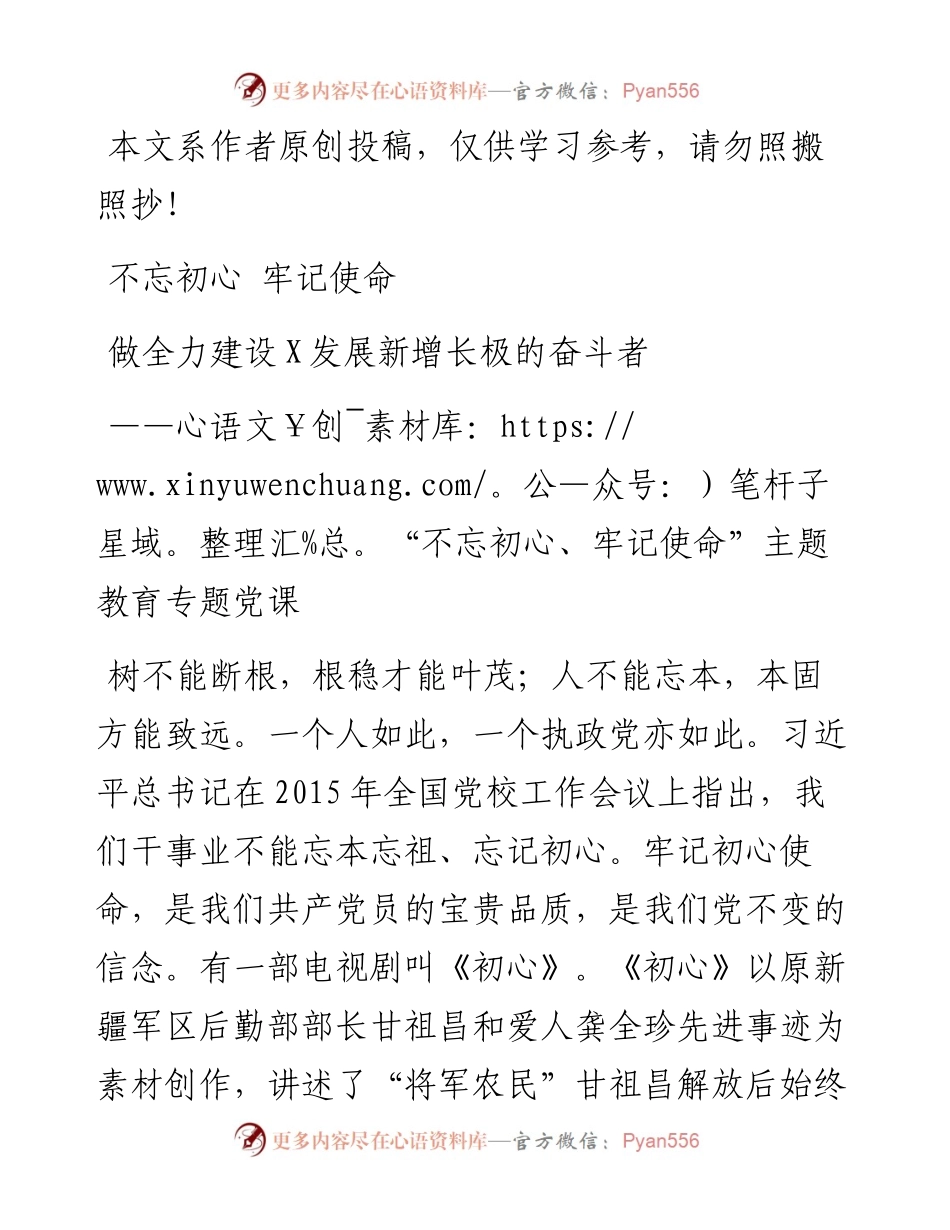 080908不忘初心牢记使命主题教育专题党课.docx_第1页
