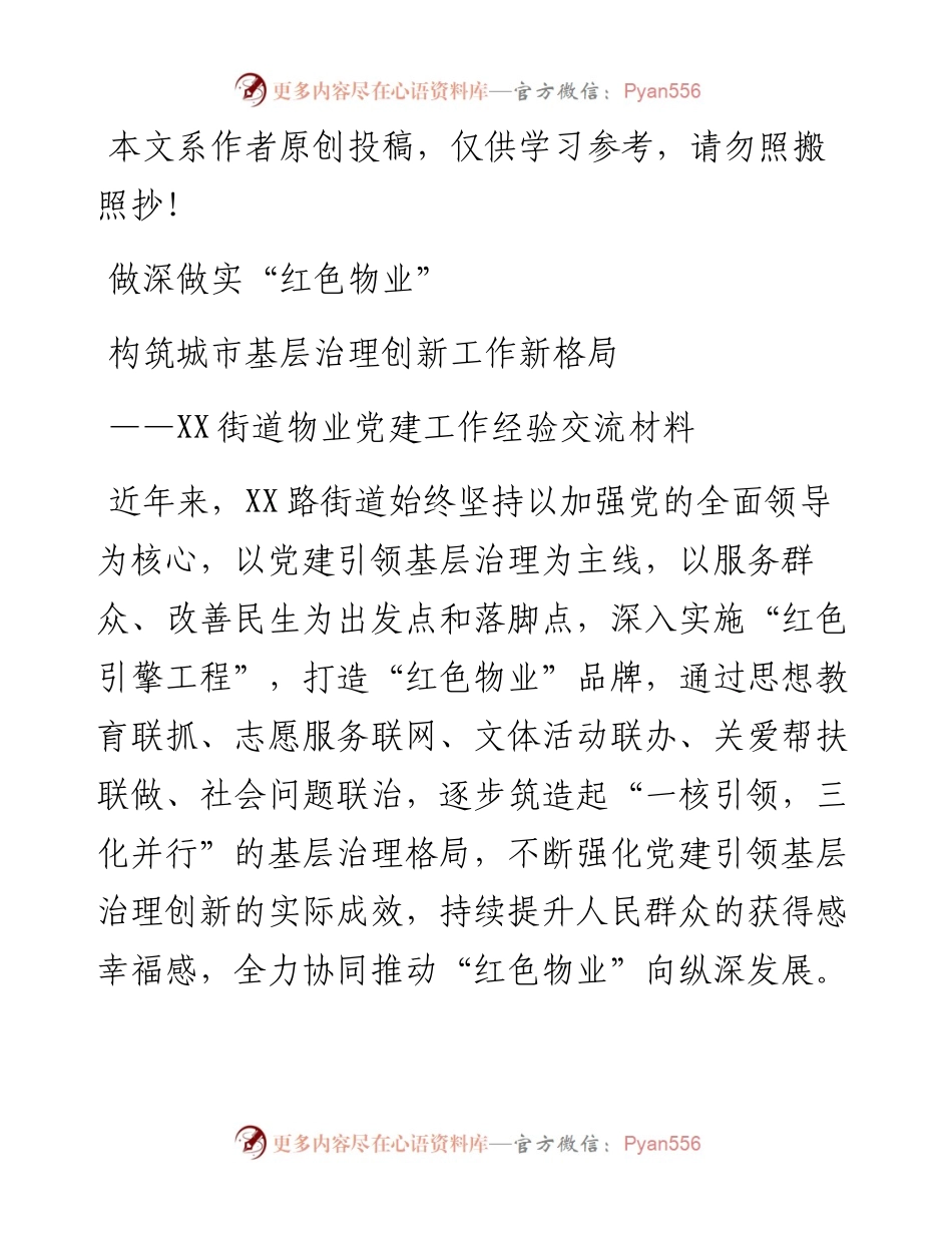032312做深做实红色物业构筑城市基层治理创新工作新格局.docx_第1页