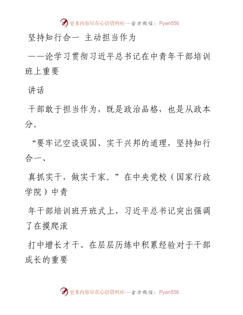 0304坚持知行合一  主动担当作为.docx_第1页