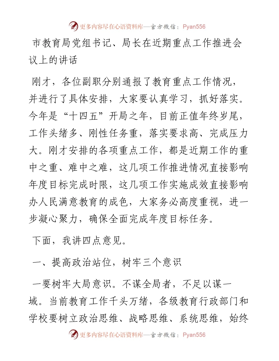 011817：市教育局党组书记、局长在近期重点工作推进会议上的讲话.docx_第1页
