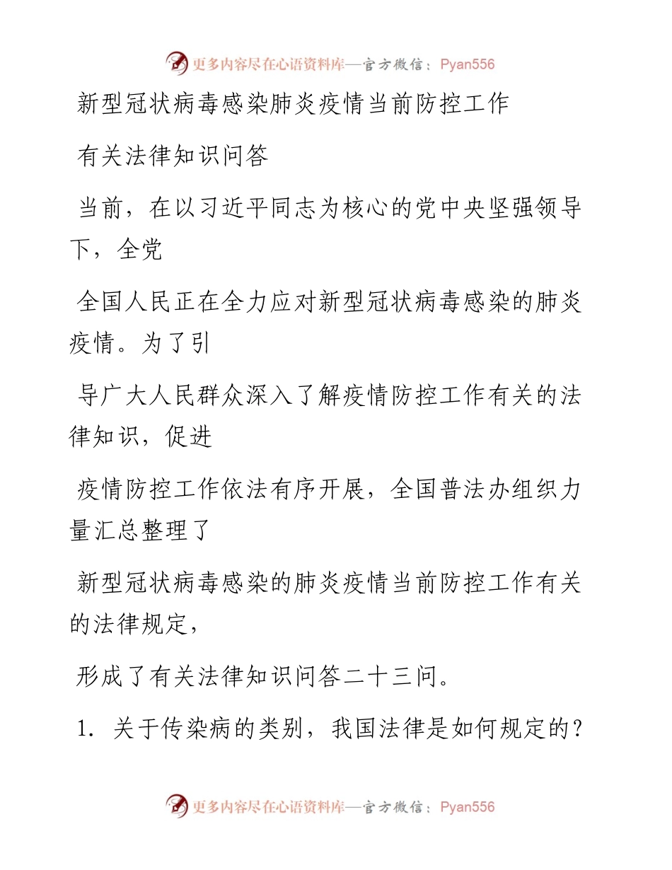 0204笔友分享新型冠状病毒感染肺炎疫情当前防控工作有关法律知识问答.docx_第1页