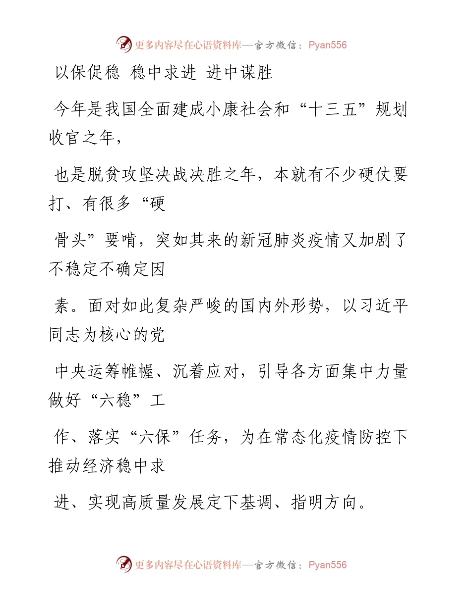 0723以保促稳 稳中求进 进中谋胜.docx_第1页