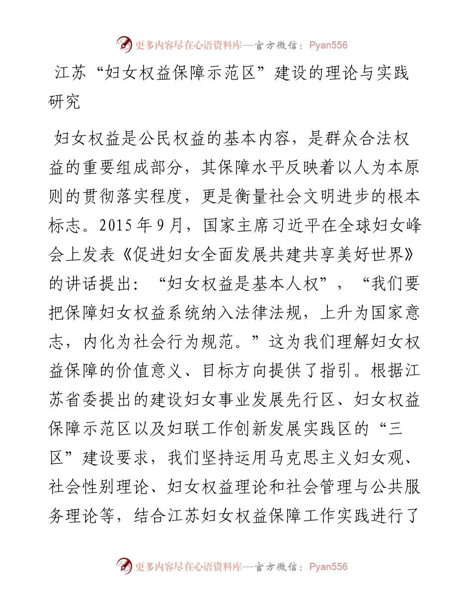 05-江苏“妇女权益保障示范区”建设的理论与实践研究.docx_第1页