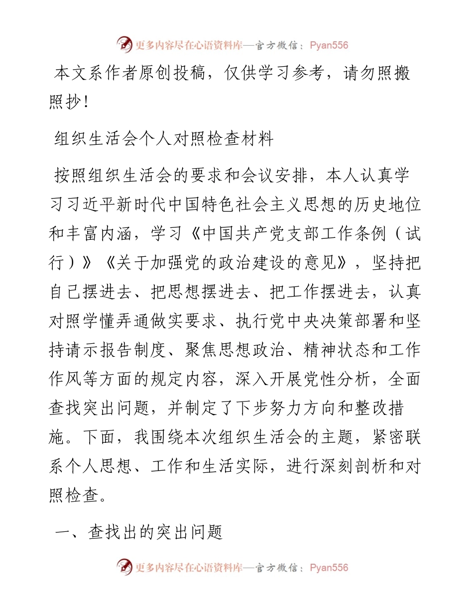 03067-组织生活会个人对照检查材料.docx_第1页