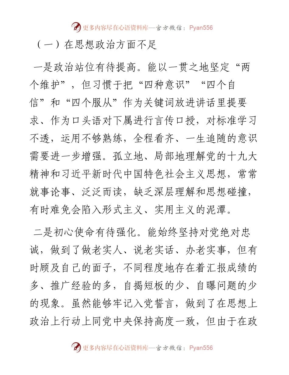03067-组织生活会个人对照检查材料.docx_第2页