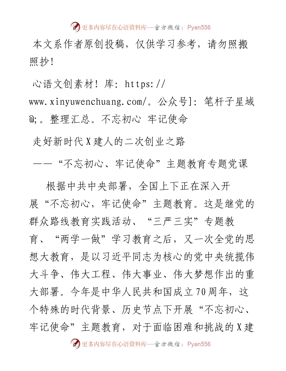 081709主题教育党课走好新时代X建人的二次创业之路.docx_第1页