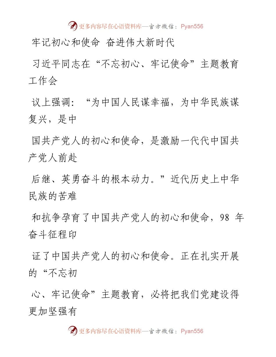 0920牢记初心和使命 奋进伟大新时代.docx_第1页