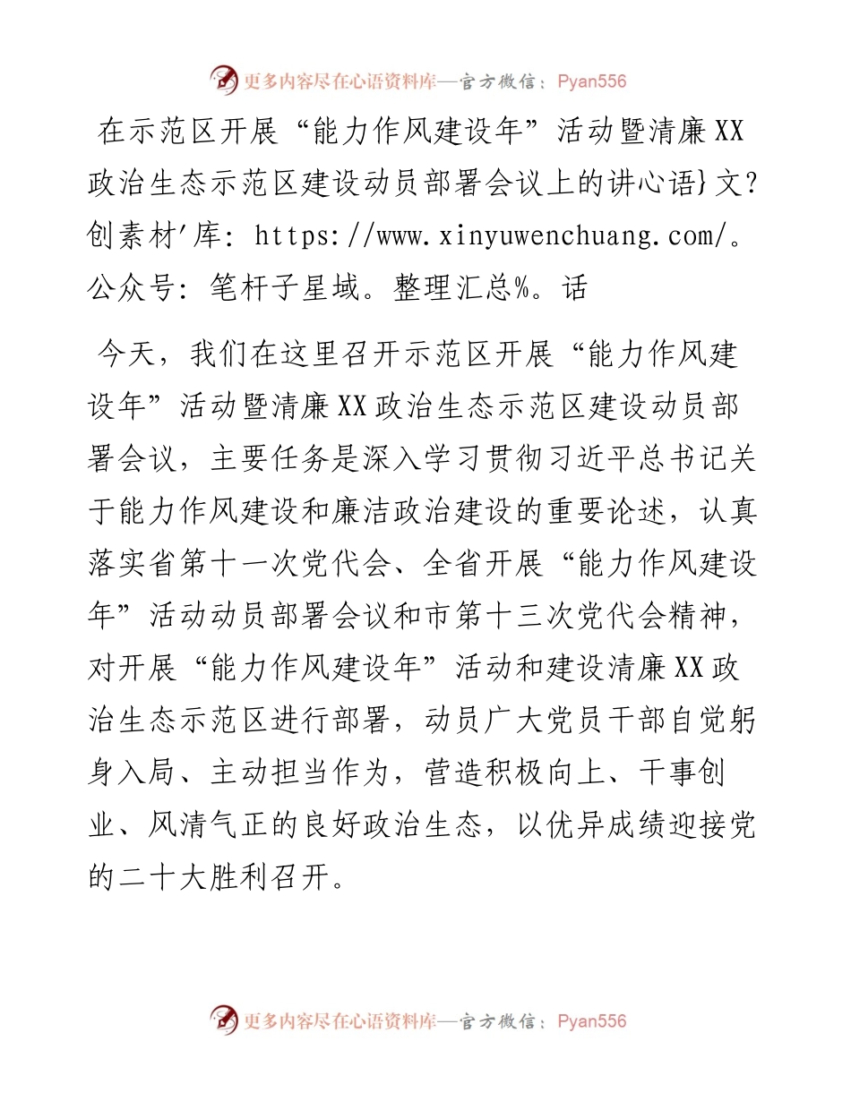 021730：在示范区开展“能力作风建设年”活动暨清廉XX政治生态示范区建设动员部署会议上的讲话.docx_第1页