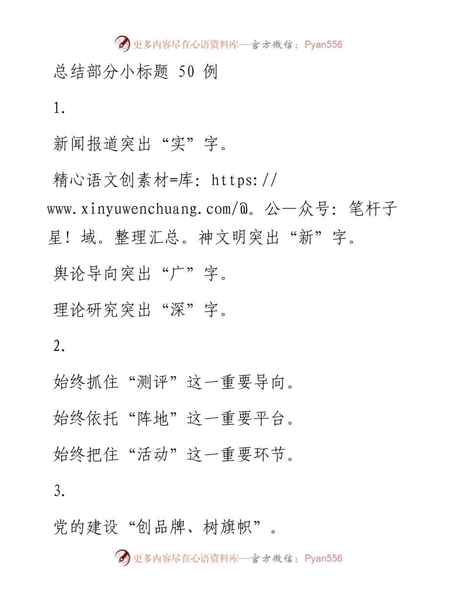 0510笔友分享总结部分小标题50例.docx_第1页