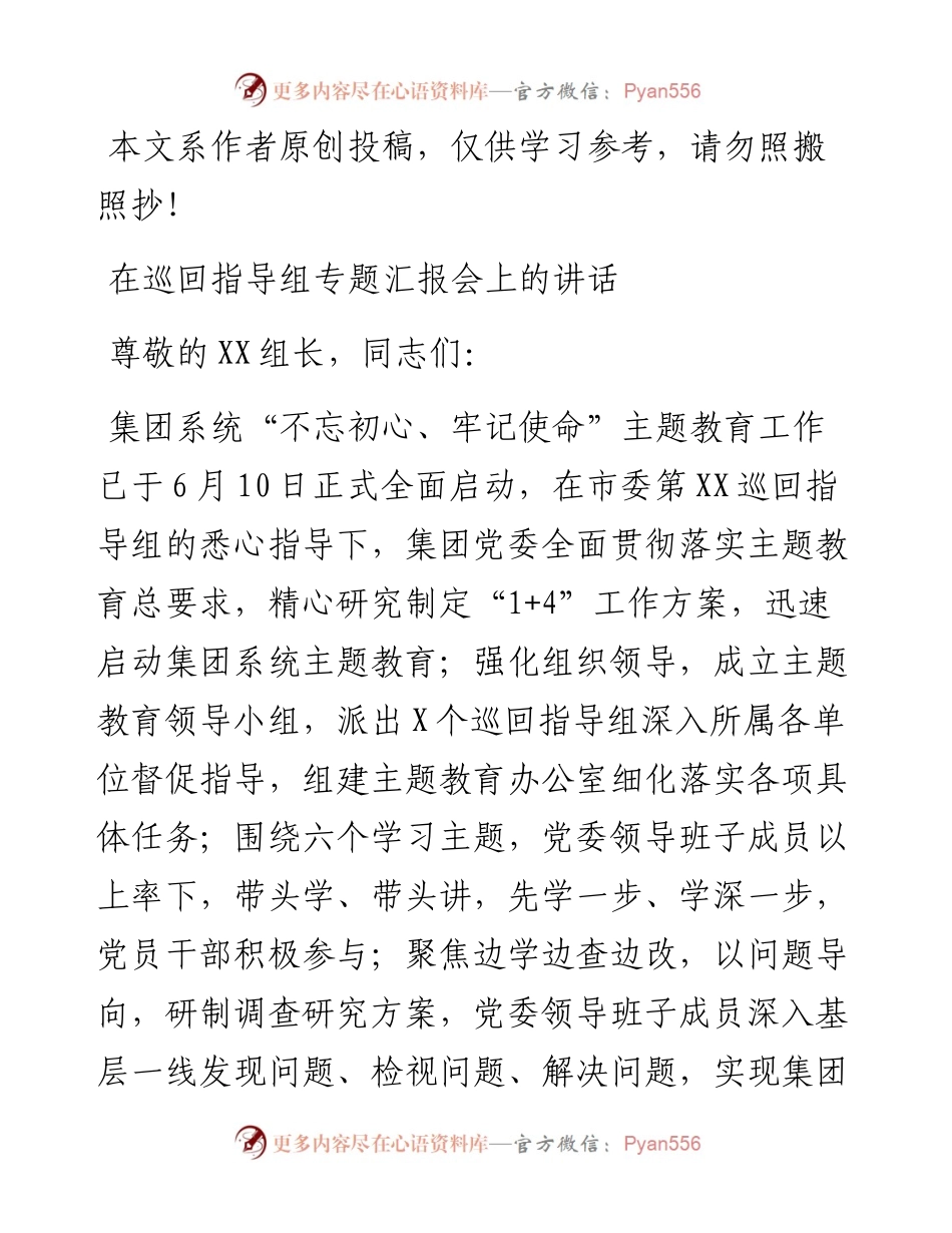 071307在不忘初心巡回指导组第一次工作会上的主持词及讲话提纲.docx_第1页