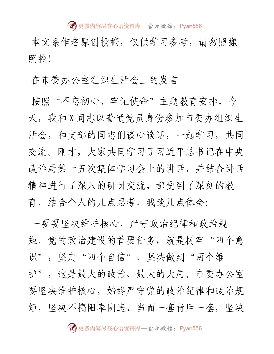 070405在市委办公室组织生活会上的发言.docx_第1页
