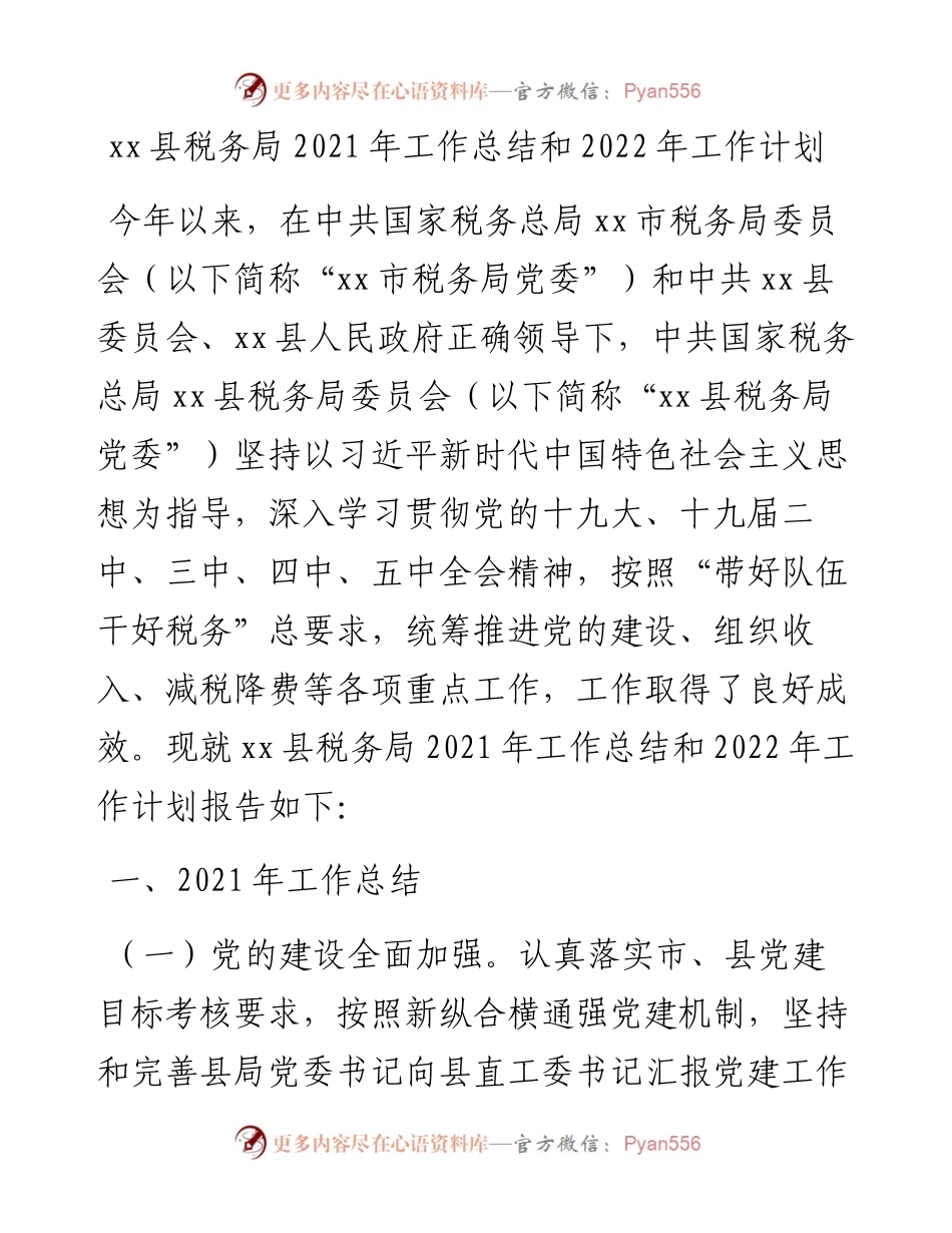 031002：xx县税务局工作总结和工作计划.docx_第1页