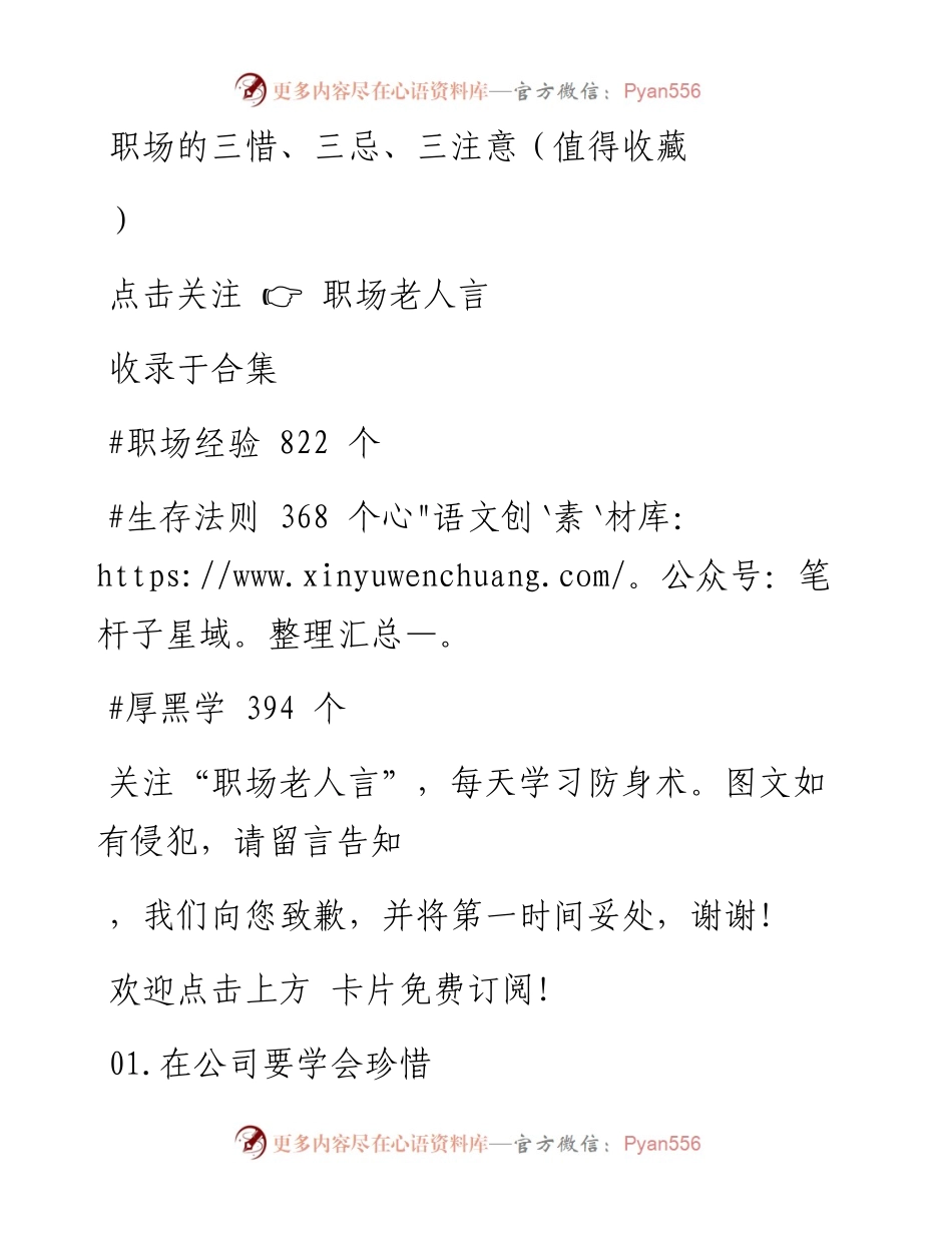 -02-23 职场的三惜、三忌、三注意（值得收藏）.docx_第1页