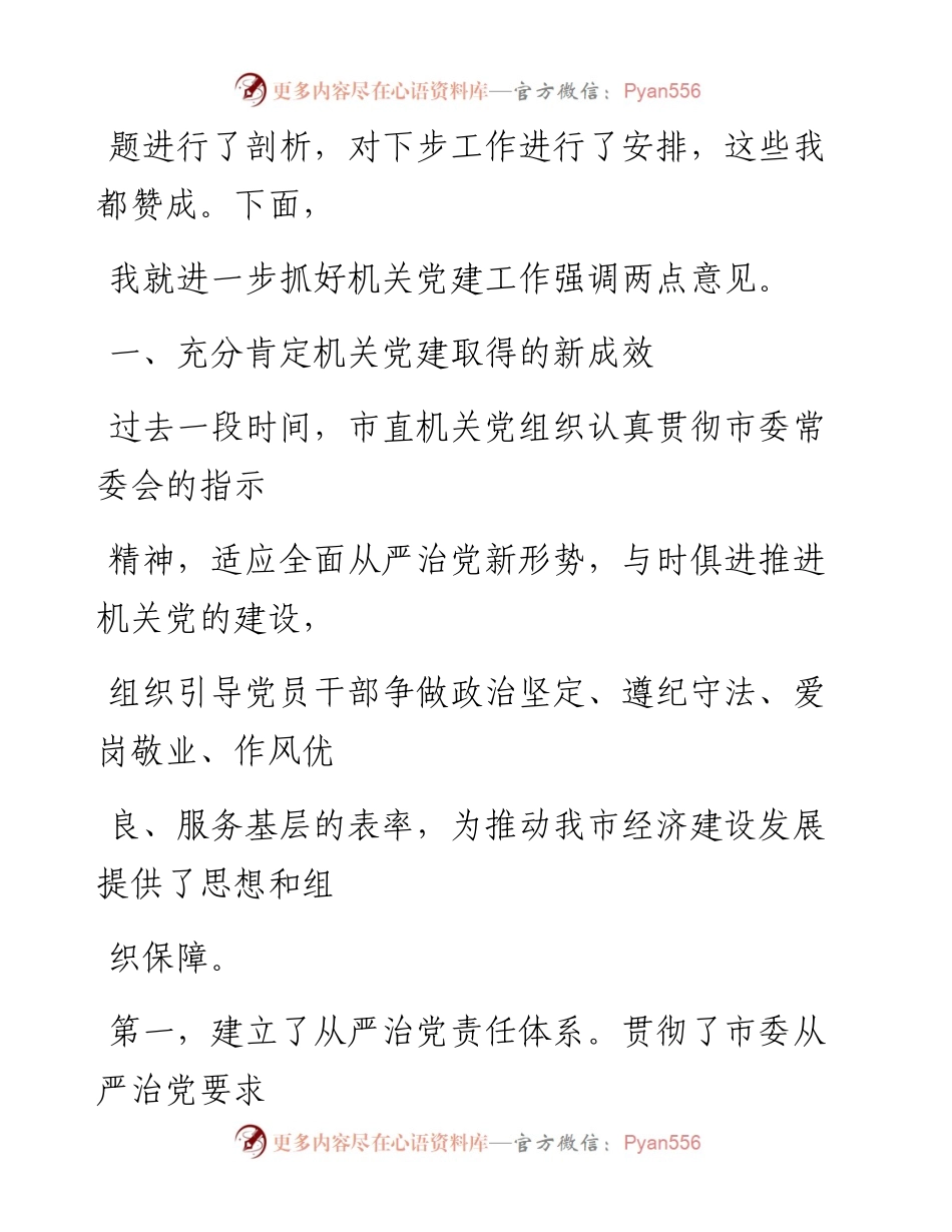 0905笔友分享在机关党建工作会议上的讲话.docx_第2页