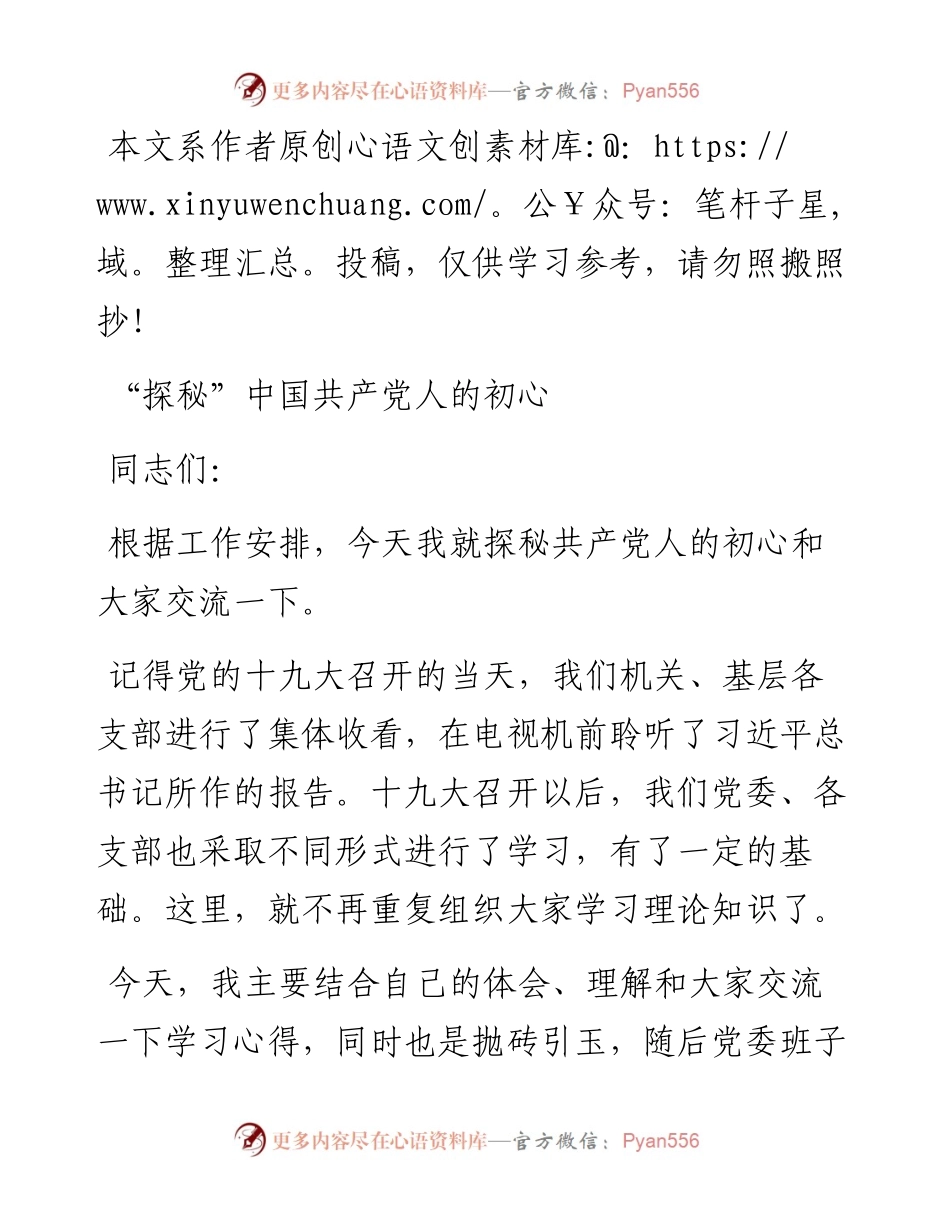 051806党课教案探秘中国共产党人的初心.docx_第1页