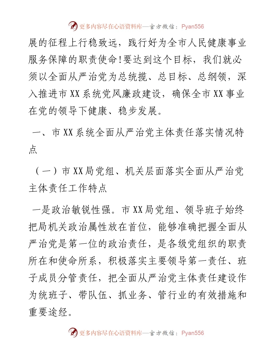0129市X系统全面从严治党主体责任落实情况调研报告.docx_第2页