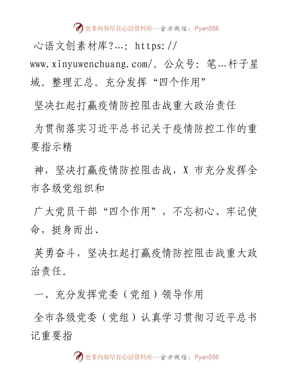 0216笔友分享充分发挥四个作用”坚决扛起打赢疫情防控阻击战重大政治责任.docx_第1页