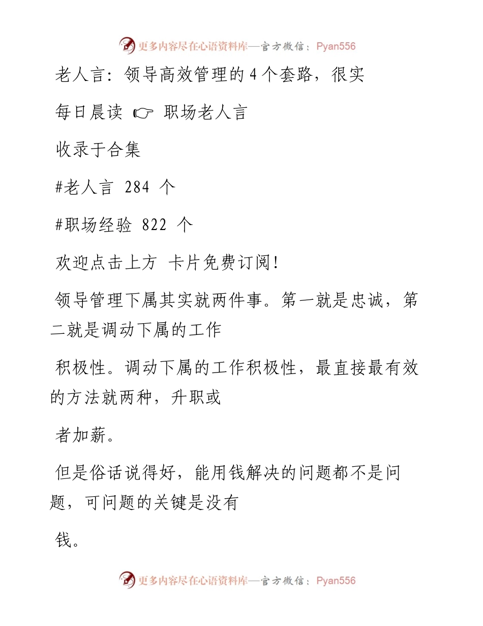 -10-18 老人言：领导高效管理的4个套路，很实用.docx_第1页