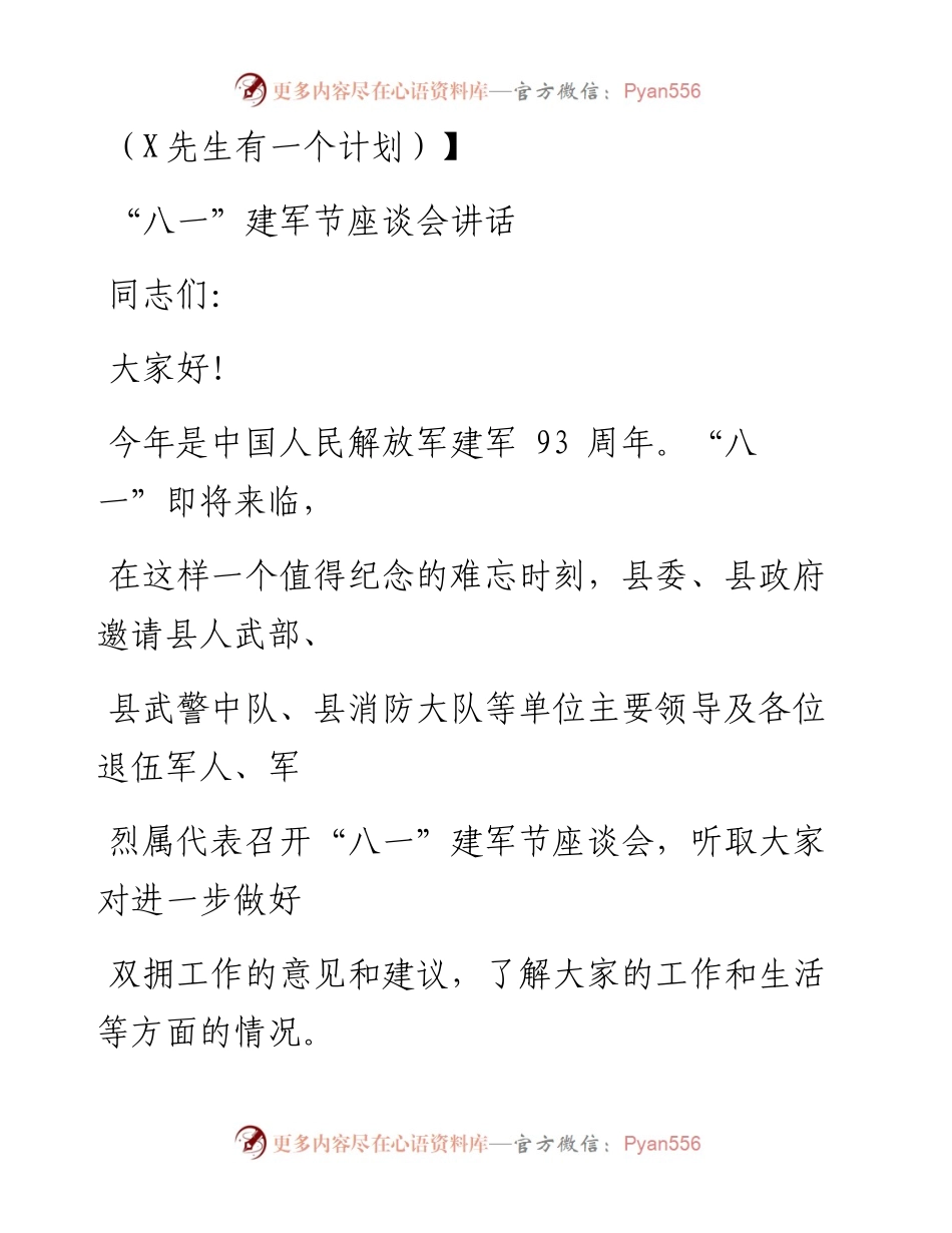 0725笔友分享八一建军节座谈会讲话2.docx_第1页
