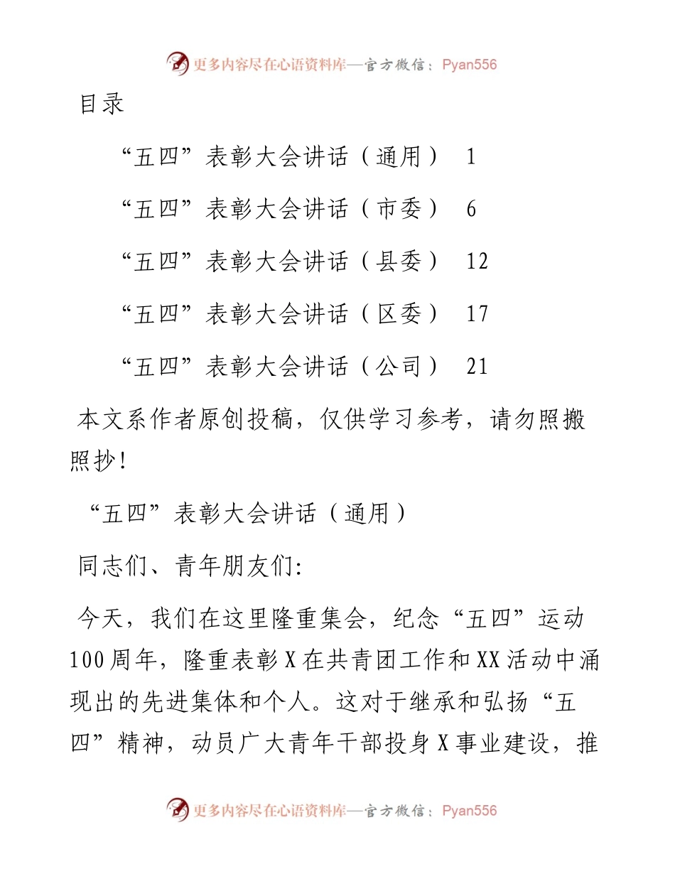 042904五四表彰会讲话5篇.docx_第1页