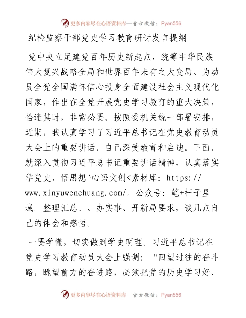 0808纪检监察干部党史学习教育研讨发言提纲.docx_第1页