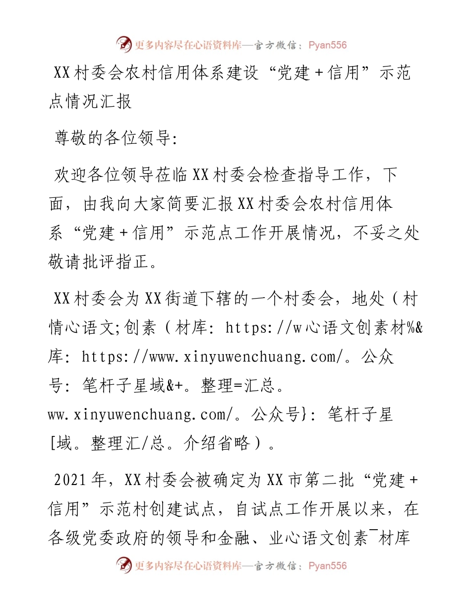 012308：XX村委会农村信用体系建设“党建＋信用”示范点情况汇报.docx_第1页