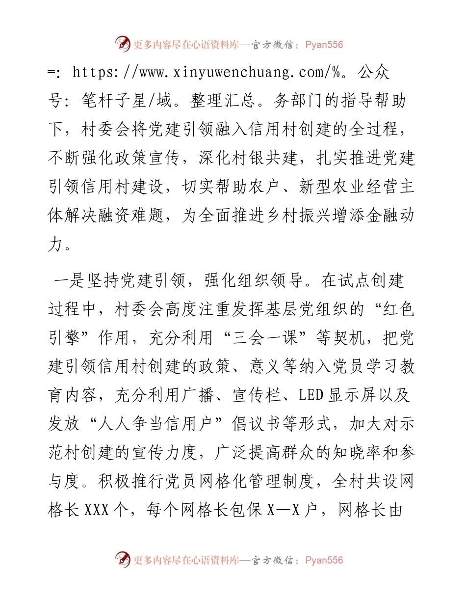 012308：XX村委会农村信用体系建设“党建＋信用”示范点情况汇报.docx_第2页
