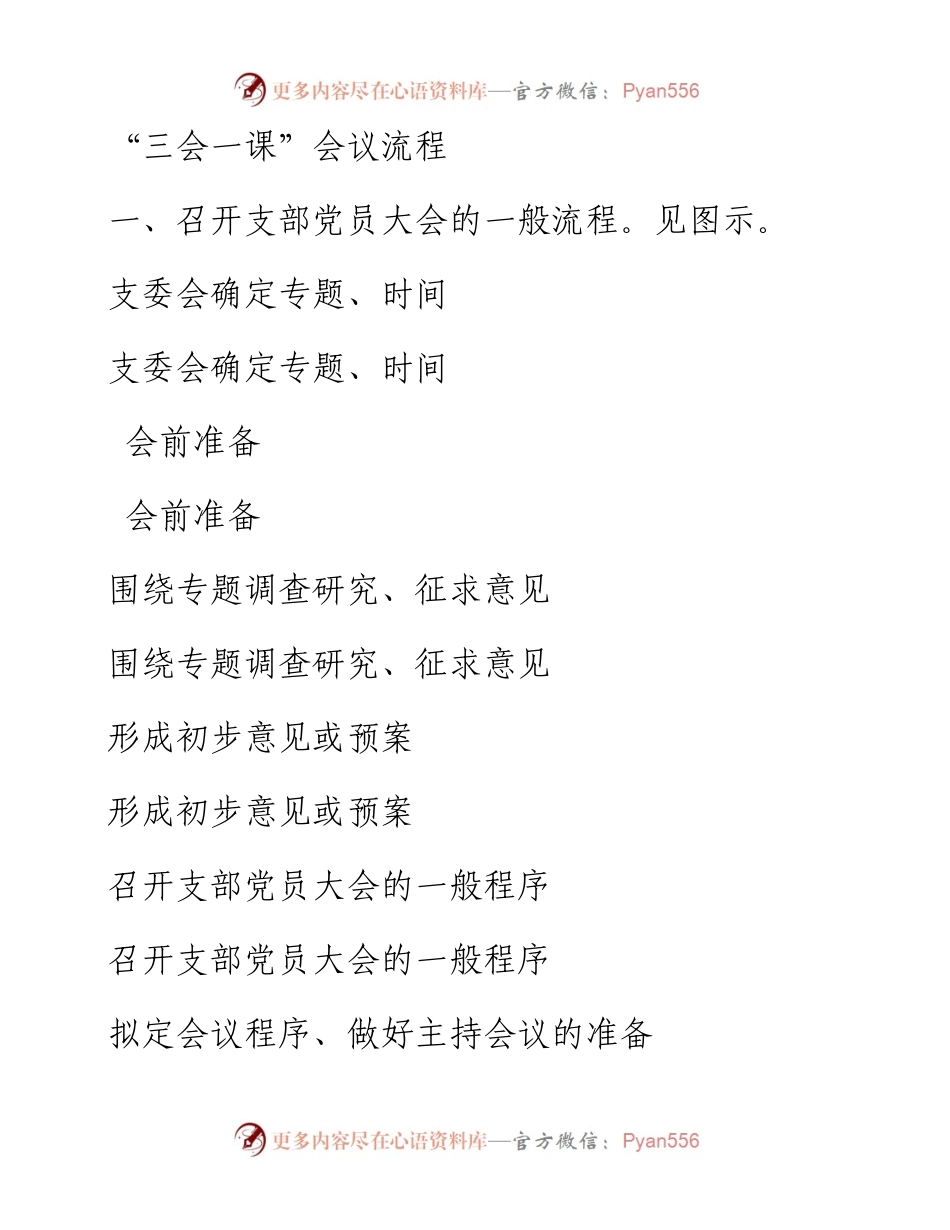 042804三会一课会议流程图.docx_第1页