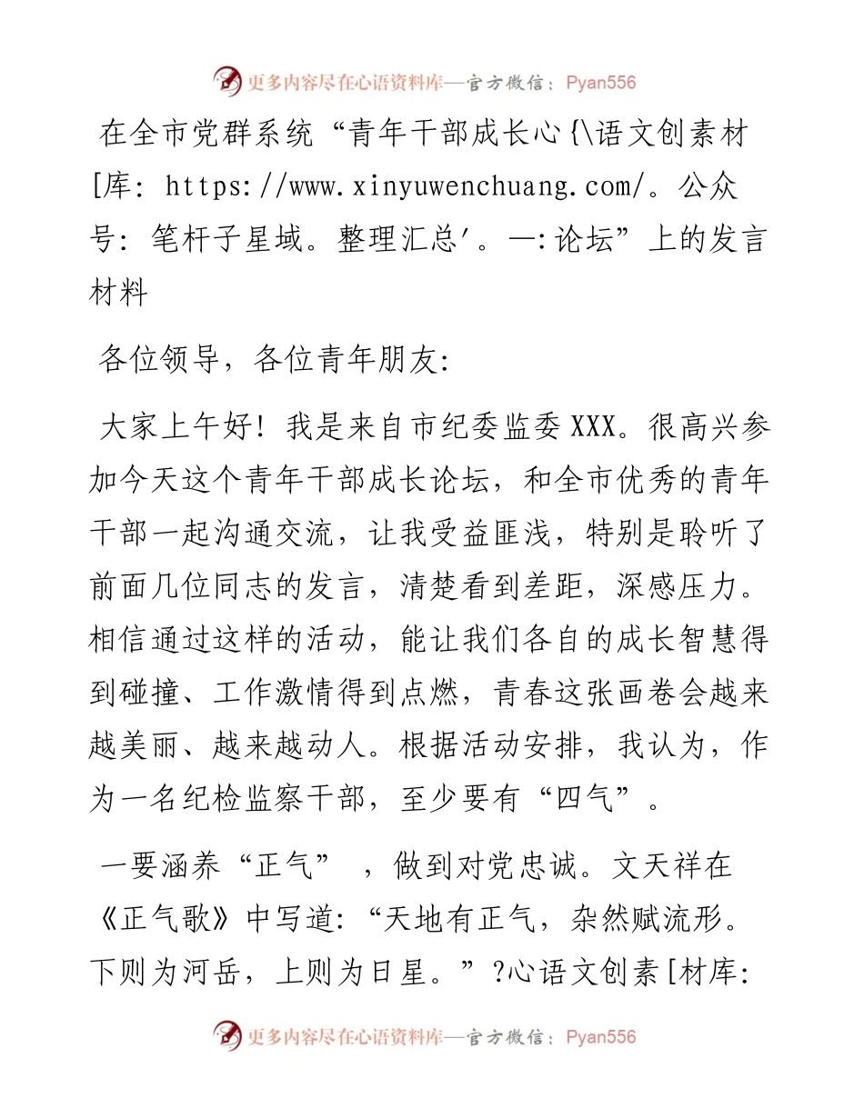 0223在全市党群系统“青年干部成长论坛”上的发言材料.docx_第1页