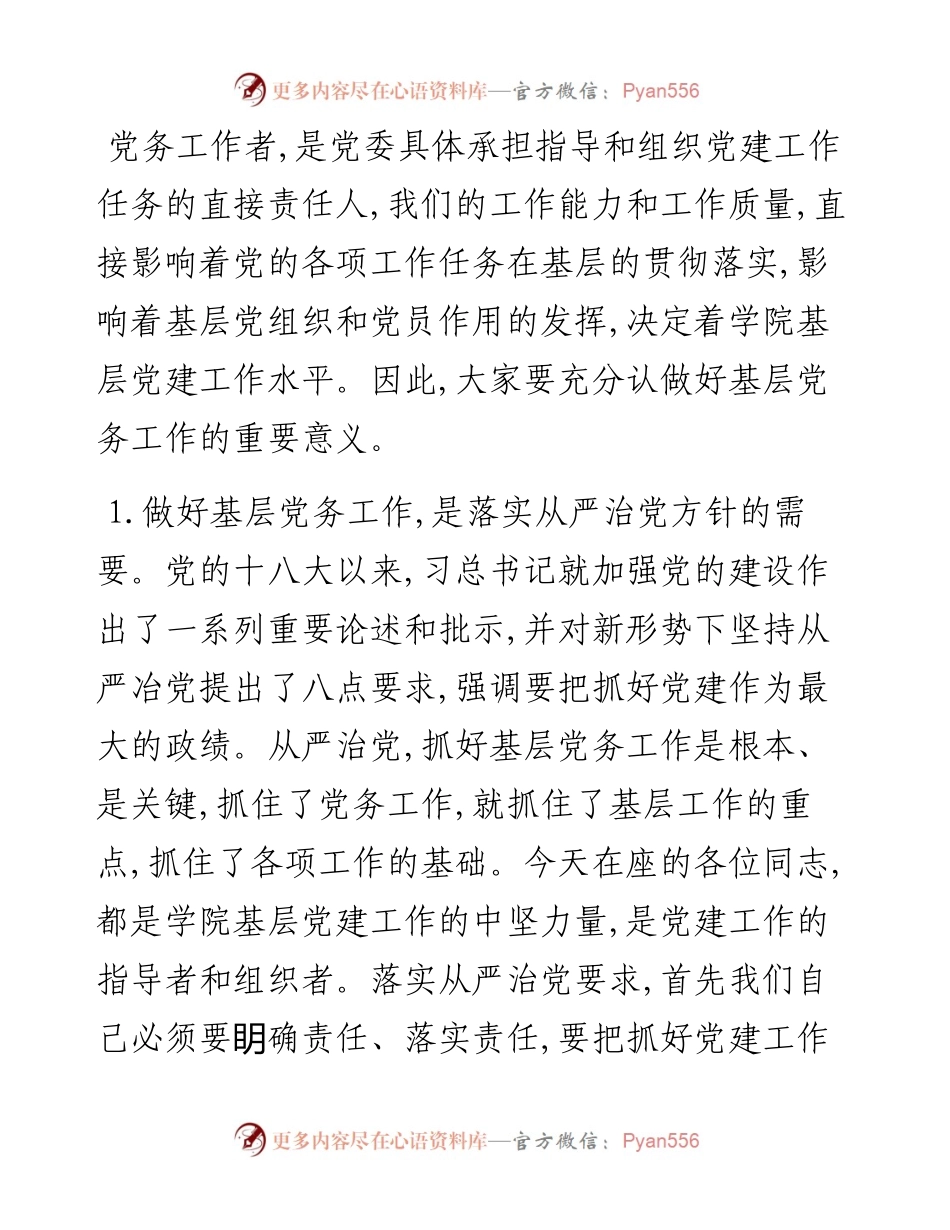 021907在学院党务工作培训班上的讲话.docx_第2页