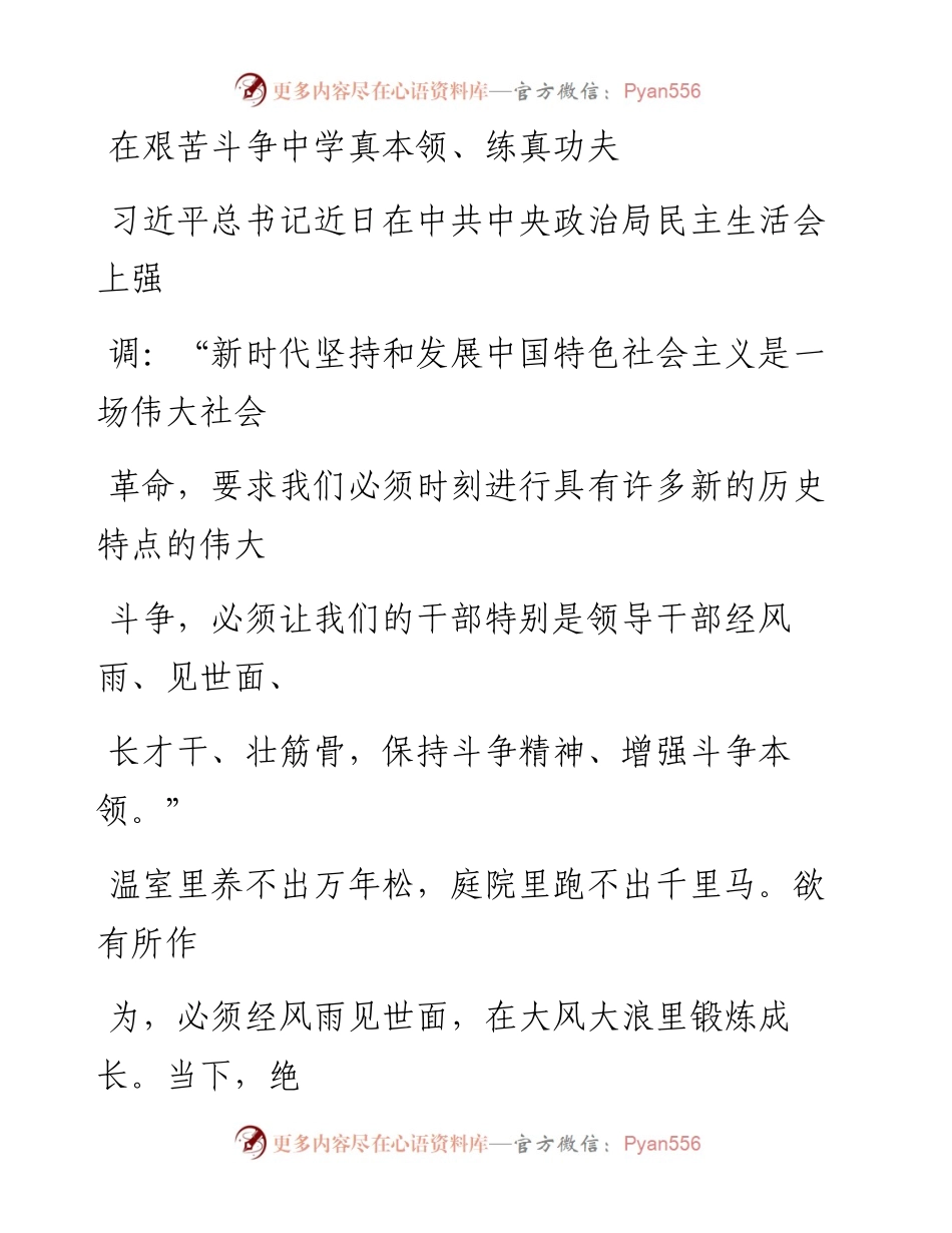 0110在艰苦斗争中学真本领、练真功夫.docx_第1页