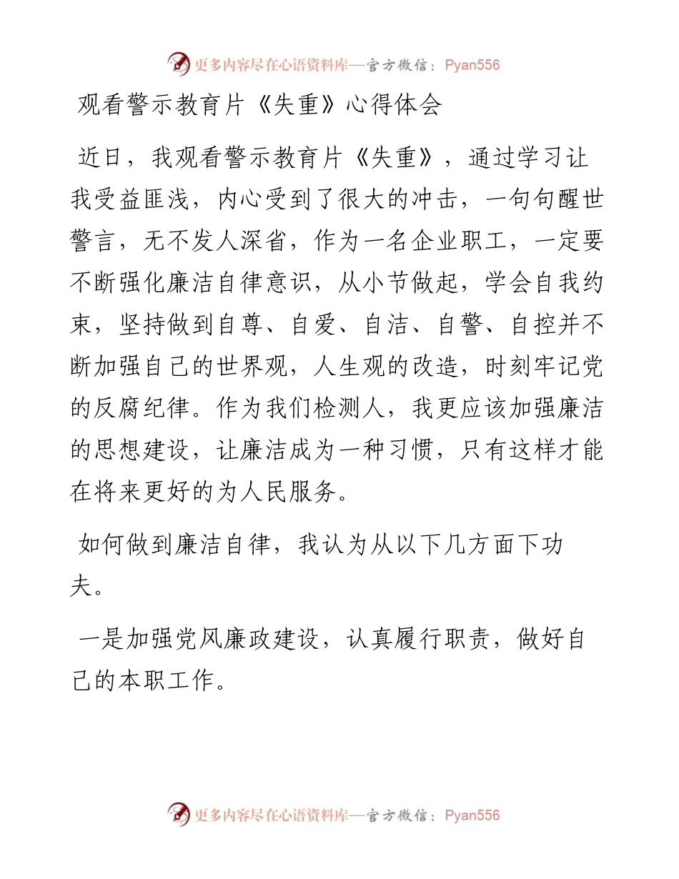 030216：观看警示教育片《失重》心得体会.docx_第1页