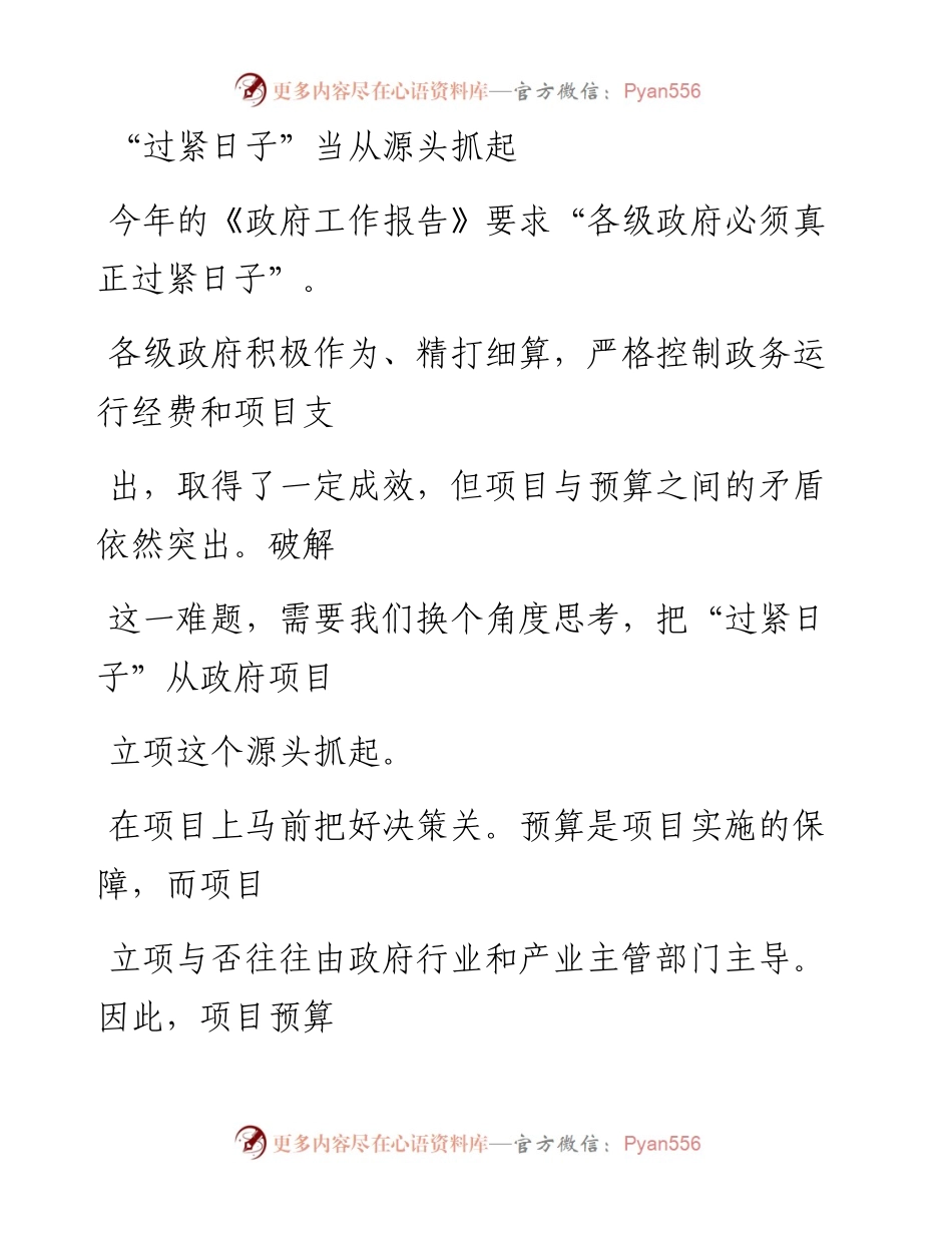 0625“过紧日子”当从源头抓起.docx_第1页