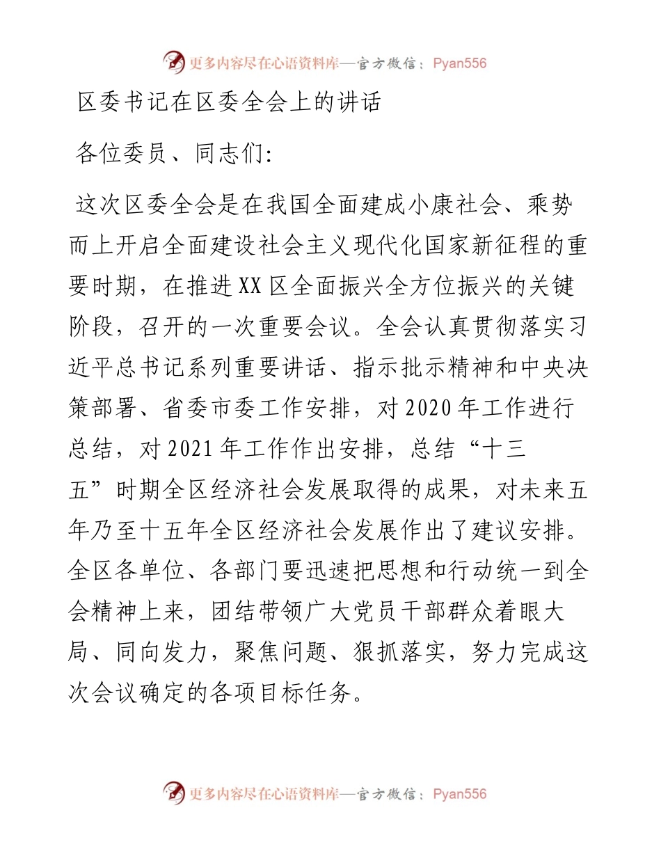 0106区委书记在区委全会上的讲话.docx_第1页
