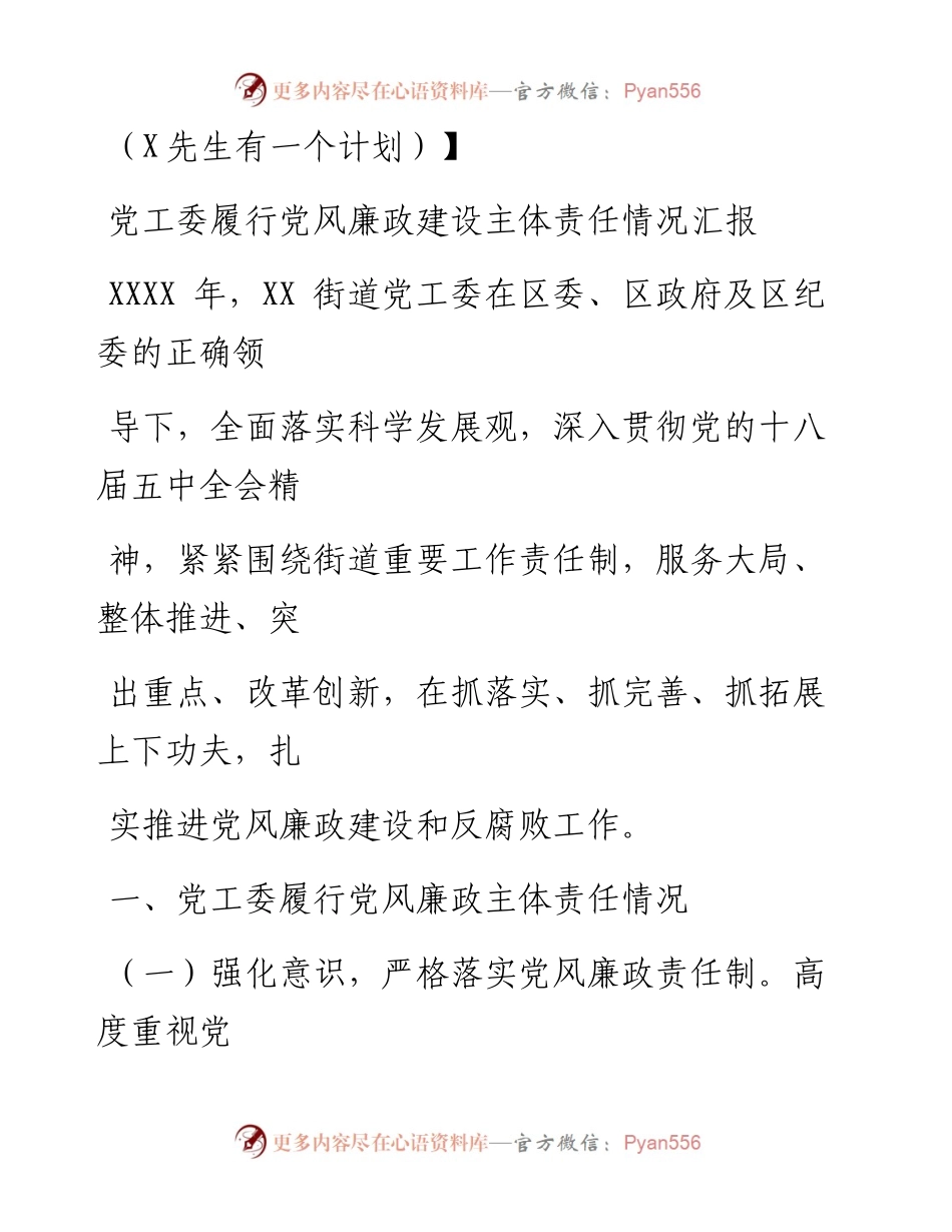 0907笔友分享党工委履行党风廉政建设主体责任情况汇报.docx_第1页