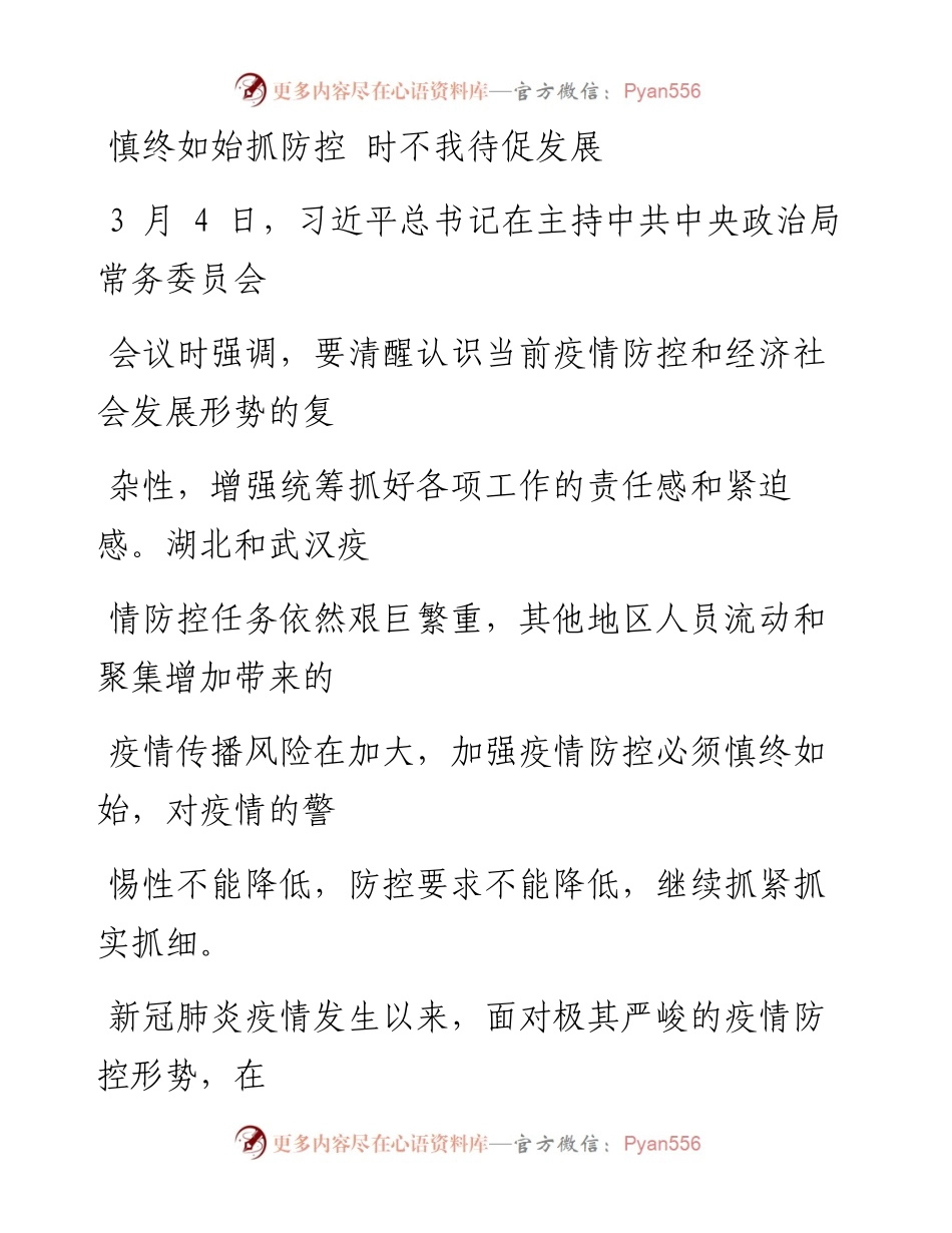 0311慎终如始抓防控 时不我待促发展.docx_第1页