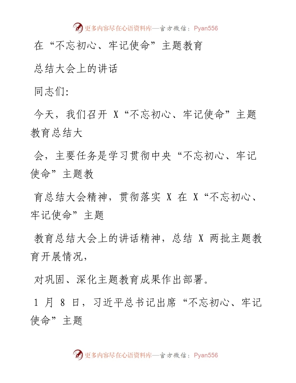 0119笔友分享在不忘初心牢记使命主题教育总结大会上的讲话.docx_第1页
