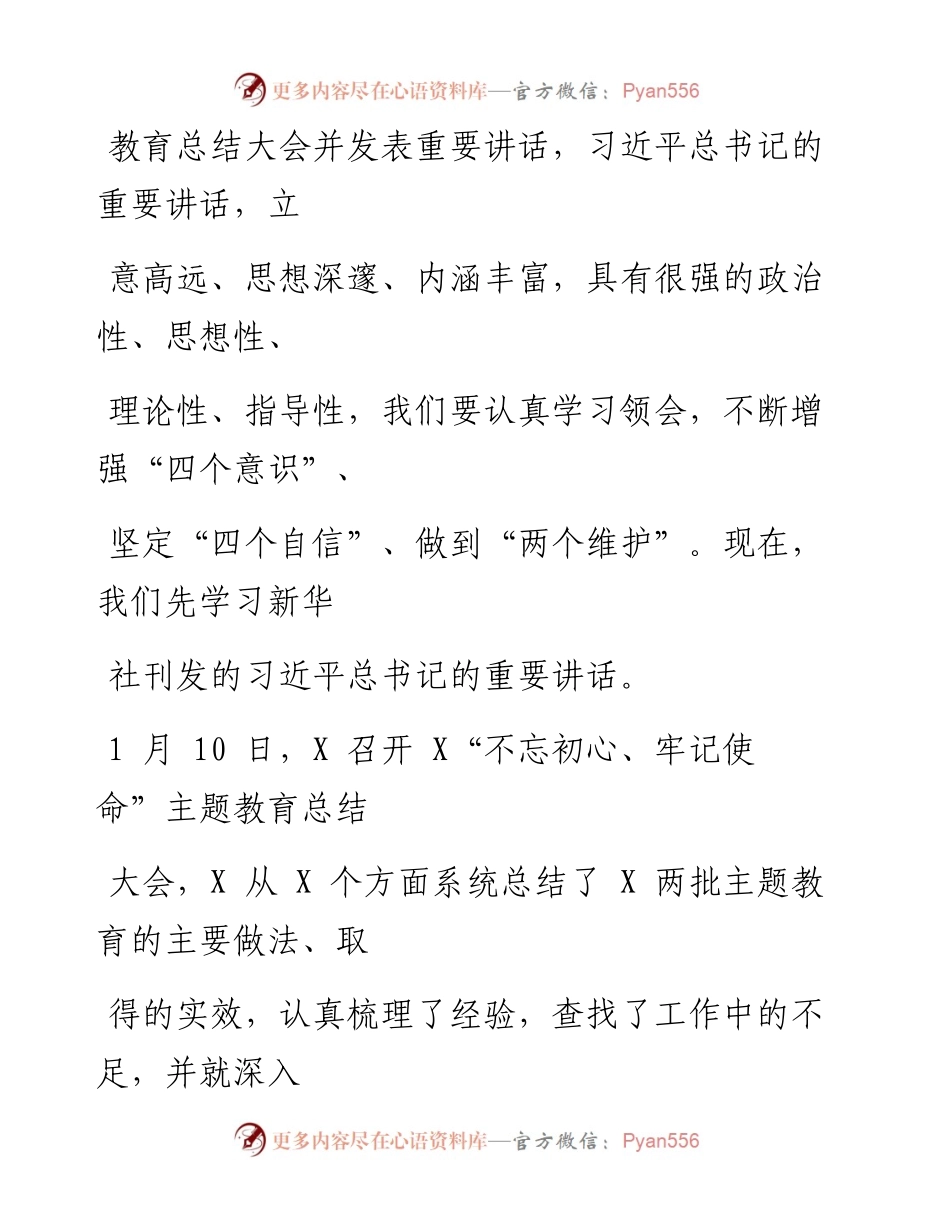 0119笔友分享在不忘初心牢记使命主题教育总结大会上的讲话.docx_第2页