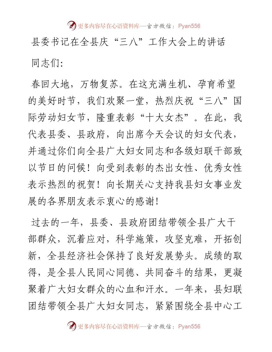 0226县委书记在全县庆三八工作大会上的讲话.docx_第1页
