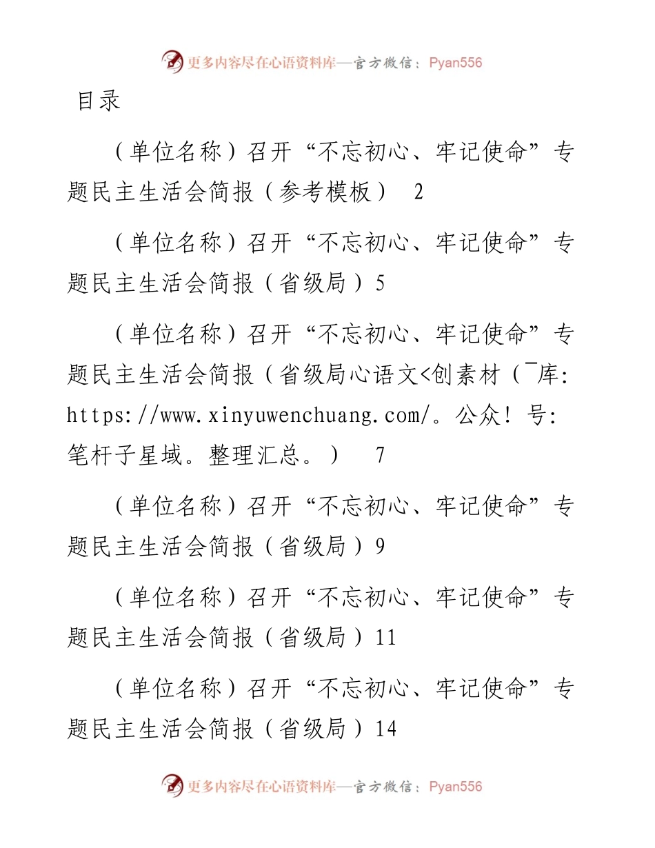 083005主题教育民主生活会简报8篇.docx_第1页