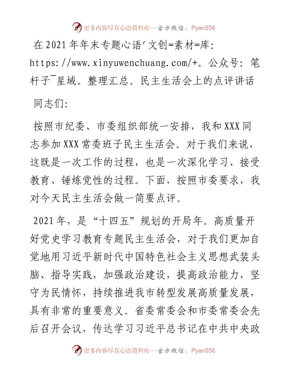 012719：在年末专题民主生活会上的点评讲话.docx_第1页