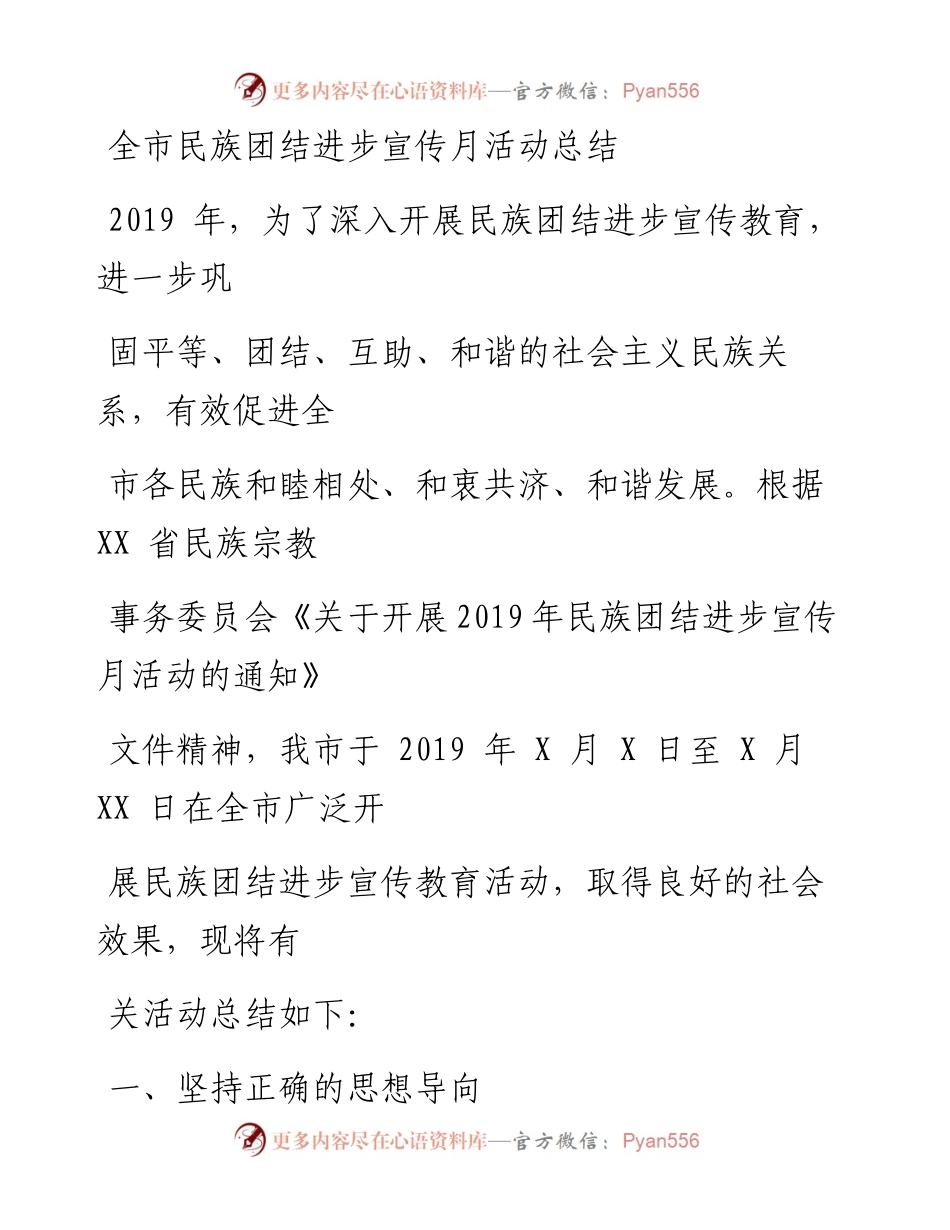 0426笔友分享全市民族团结进步宣传月活动总结.docx_第1页