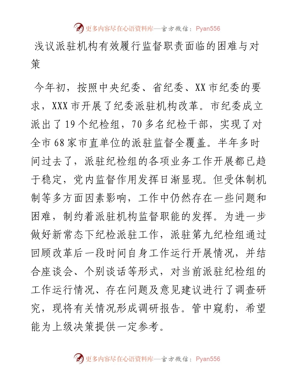 06-浅议派驻机构有效履行监督职责面临的困难与对策.docx_第1页